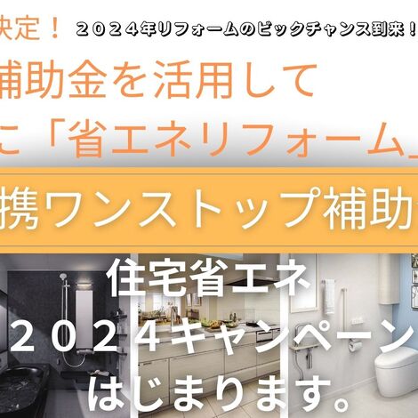 住宅省エネ2024キャンペーンのご案内
