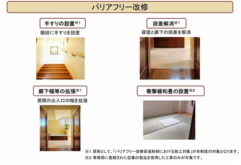 子育てエコホーム支援事業バリアフリー改修工事内容