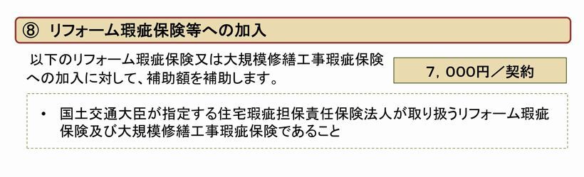子育てエコホーム支援事業リフォーム瑕疵保険等の加入補助金額