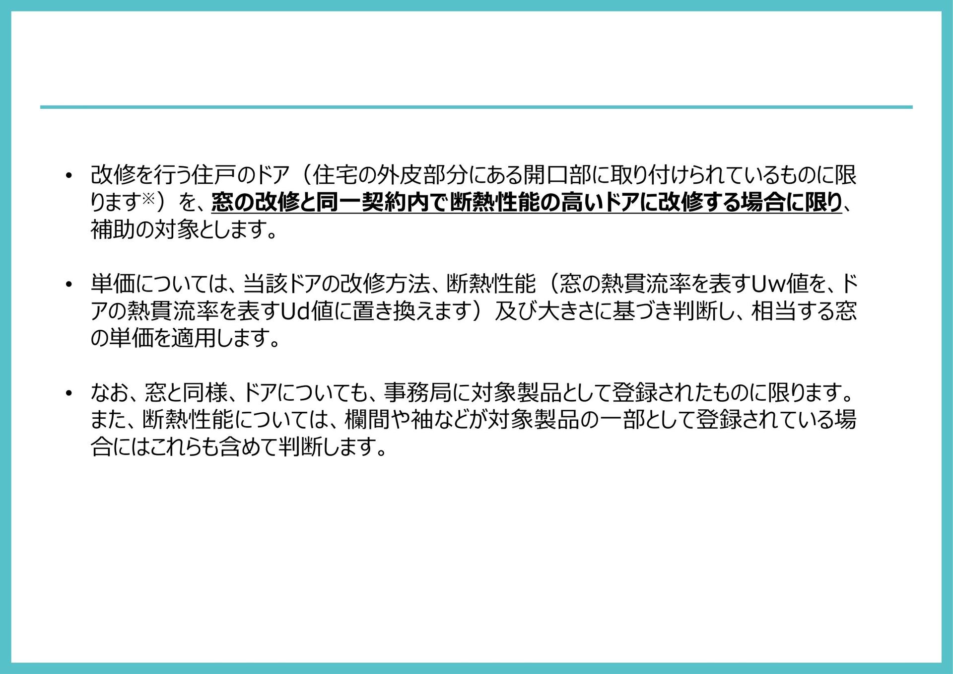 先進窓リノベ2024玄関ドア補助要件